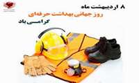 گرامیداشت روز جهانی ایمنی و بهداشت حرفه‌ای با پیام تبریک مهندس قدیمی مدیریت شبکه بهداشت و درمان شهرستان سملقان به همکاران