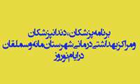 برنامه پزشکان و دندانپزشکان و مراکز بهداشتی درمانی شهرستان مانه و سملقان در ایام نوروز