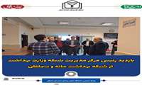 ّبازدید رئیس مرکز مدیریت شبکه وزارت بهداشت از شبکه بهداشت و درمان شهرستان
