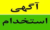 آگهي جذب نيرو - روانشناس
