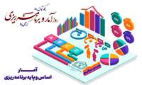 یکم آبان ماه، روز آمار و برنامه ریزی گرامی باد