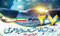 تبریک روز ارتباطات و روابط عمومی توسط سرپرست شبکه بهداشت و درمان شهرستان