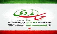 حماسه نهم دیماه روز بصيرت و ميثاق امت باولایت