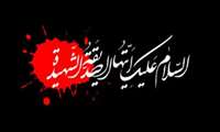 تسلیت دهه فاطمیه