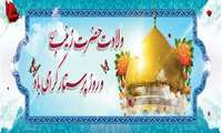 روز میلاد بانوی بزرگ اسلام، پرستار تمام نیکی‌ها، پرستار تن رنجور ولایت، پرستار ارزش‌های مقدس عاشورا، زینب کبری (س) بر همه پرستاران و پیروانش مبارک باد