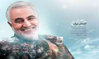 شهيد سليماني قهرمان ملّت ايران است