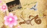 تبریک حلول ماه ربیع الاول