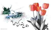 تبریک هفته دفاع مقدس