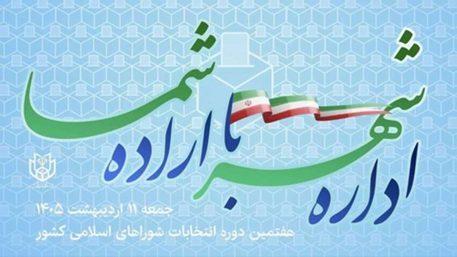 انتخابات شورا شهر و روستا